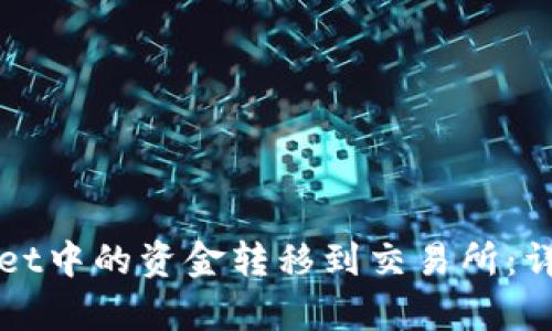 如何将tpWallet中的资金转移到交易所：详细步骤与指南