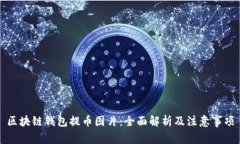 区块链钱包提币图片：全