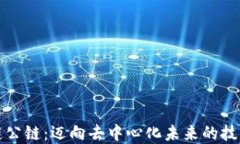 区块链公链：迈向去中心