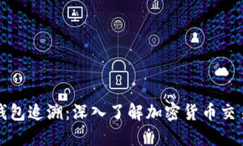 虚拟币钱包追溯：深入了解加密货币交易的足迹