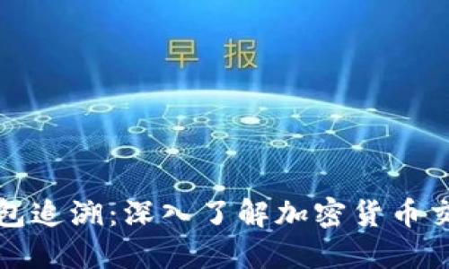 虚拟币钱包追溯：深入了解加密货币交易的足迹
