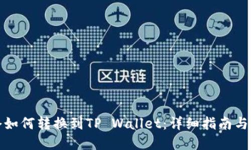 火币持仓如何转换到TP Wallet：详细指南与实用技巧