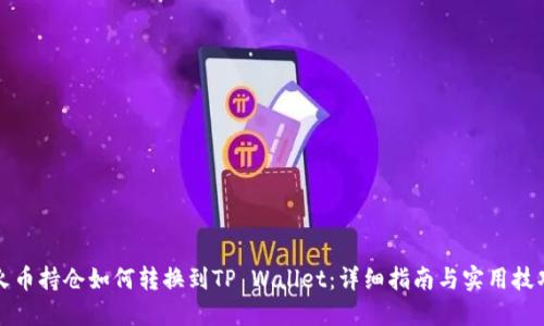 火币持仓如何转换到TP Wallet：详细指南与实用技巧