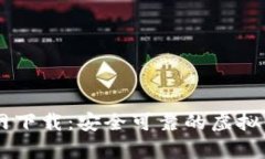 Huobi钱包App官网下载：安全
