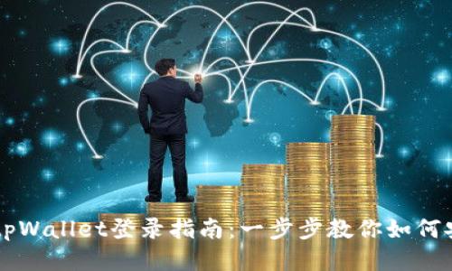 电脑版tpWallet登录指南：一步步教你如何安全登录