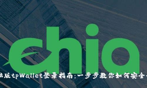 电脑版tpWallet登录指南：一步步教你如何安全登录