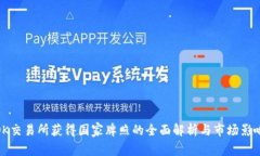 OK交易所获得国家牌照的全