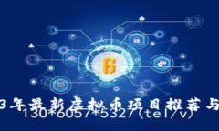 2023年最新虚拟币项目推荐