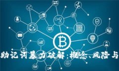 全面了解助记词暴力破解