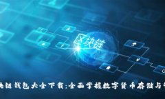 区块链钱包大全下载：全