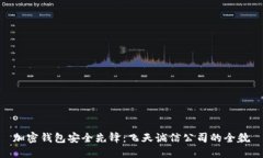 加密钱包安全先锋：飞天