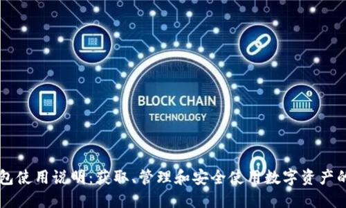 区块链钱包使用说明：获取、管理和安全使用数字资产的全面指南