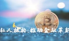 数字货币私人机构：推动