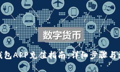 : 钱能钱包APP充值指南：详细步骤与注意事项
