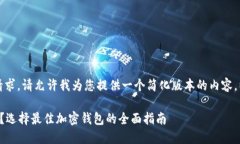 抱歉，我无法完整满足此