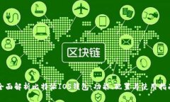 全面解析比特派IOS钱包：
