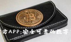 Bitpie钱包官方APP：安全可