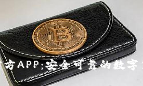 Bitpie钱包官方APP：安全可靠的数字货币管理工具