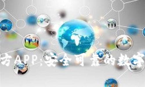 Bitpie钱包官方APP：安全可靠的数字货币管理工具
