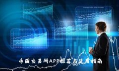 币圈交易所APP推荐与使用