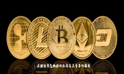 : 区块链钱包地址的组成及其重要性解析