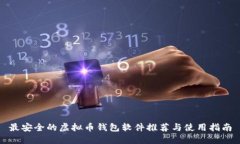 最安全的虚拟币钱包软件