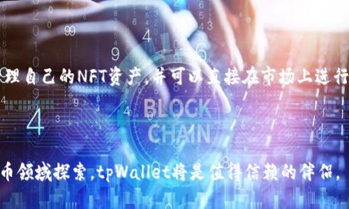   全面解析tpWallet：最强大的以太坊ERC钱包选择 / 
 guanjianci tpWallet, 以太坊钱包, ERC20, 数字货币 /guanjianci 

在数字货币的世界里，钱包的选择至关重要，尤其是以太坊（Ethereum）生态系统中的ERC20代币。tpWallet作为一款新兴的以太坊ERC钱包，其安全性、易用性和多样化功能都吸引了众多用户的关注。本文将全面解析tpWallet的特点、使用方法、优势、以及如何选择最适合你需求的数字货币钱包。

tpWallet概述
tpWallet是一款为以太坊和ERC20代币设计的数字货币钱包。它不仅提供了基础的存储和转账功能，还支持NFT（非同质化代币）、去中心化交易（DEX）等先进功能。用户可以通过tpWallet方便地管理多种数字资产，同时享受高水平的安全保护。

tpWallet的用户界面简洁而美观，使得即便是新手用户也能快速上手。钱包支持多种操作系统，包括手机和桌面版本，确保用户能在任何设备上方便地处理自己的数字资产。

tpWallet的安全性
安全性是选择数字货币钱包时最重要的考虑因素之一。tpWallet采用了多重安全策略，包括私钥本地存储、加密技术，以及多重身份验证机制。私钥从未离开你的设备，这确保了即使服务器遭到攻击，用户的资产也不会受到威胁。

tpWallet还提供了备份和恢复功能，用户可以将钱包的恢复短语保存到安全的位置，以防丢失访问权限。定期更新软件，确保用户在使用过程中可以获得最新的安全补丁也是tpWallet的一大特色。

tpWallet的多功能性
tpWallet不仅限于基本的以太坊和ERC20代币存储，它还支持多种其他功能。例如，用户可以直接在钱包内进行代币交换，无需第三方平台。此外，tpWallet支持NFT功能，用户可以安全地存储和交易自己的数字艺术作品和收藏品，这在当今的数字经济中尤为重要。

在去中心化金融（DeFi）的背景下，tpWallet还提供了直接与DeFi应用进行交互的功能，用户可以通过tpWallet参与流动性挖矿、借贷等活动。这一系列功能使得tpWallet成为一款真正的“瑞士军刀”式的数字货币钱包。

使用tpWallet的步骤
使用tpWallet非常简单。首先，用户需要在其官方网站下载相应的应用程序并安装。接着，按照提示创建一个新钱包，生成安全的私钥和恢复短语，务必要妥善保管这些信息。在创建钱包后，用户就能够通过地址接收以太坊及ERC20代币，也可以使用钱包内置的浏览器访问去中心化应用（DApps）。

一旦注册完成，用户可以通过多个方式向钱包充值，包括直接兑换、向其他以太坊地址转账等。tpWallet的界面提供了直观的指示，让用户能够轻松完成各类操作。

tpWallet的费用结构
在数字货币交易中，费用往往是用户考虑的重要因素。tpWallet在转账和交易时收取的费用主要来自网络费用（Gas费）。用户可以根据网络拥堵情况选择适当的Gas费用，以确保交易能够及时完成。

相较于一些交易所，tpWallet在用户的代币交换和转账费用上相对透明，不过用户还是需要时刻关注网络状态，以便于合理安排自己的交易时间和费用。

tpWallet支持的代币种类
tpWallet特别支持以太坊网络上的各种ERC20代币，这包括了从知名的USDT、LINK到新兴的DeFi代币。用户不仅可以安全存储这些代币，也可以随时进行买卖和交换。

此外，随着区块链技术的发展，tpWallet也不断更新和添加新代币函数，确保用户在使用过程中能够接触到最新的市场动态。

tpWallet的社区和支持
对于数字钱包而言，用户社区的活跃程度以及客户支持的重要性不可忽视。tpWallet有一个活跃的用户社区，不少年资的用户在社区中分享他们的经验和技巧，这有助于新用户快速适应工具的使用。

此外，tpWallet还提供多种支持渠道，用户可以通过官方网站、社交媒体、邮件等多种方式联系技术支持，确保在遇到问题时迅速得到解答。作为一个以用户为中心的产品，tpWallet重视用户反馈，并不断产品以提升用户体验。

常见问题
问题一：如何备份tpWallet？
备份tpWallet至关重要，它确保即使面临意外情况（如设备丢失或损坏），用户仍然能够恢复钱包。为了备份tpWallet，用户在创建钱包时将获得一个恢复短语（通常是12-24个词）。这个恢复短语必须安全保存，因为它是恢复钱包的唯一凭证。用户可以将其写在纸上，存放在安全的地方，或者使用密码管理器进行加密存储。

重要的是要注意，避免将恢复短语保存在设备上，以防黑客攻击或设备故障。此外，用户要定期检查备份是否可用，以确保在需要恢复时能顺利完成。

问题二：tpWallet是否支持多种语言？
tpWallet为了迎合全球用户的需求，已支持多种语言版本。这确保了来自不同国家和地区的用户都能够以自己的母语使用钱包，极大地方便了国际用户的操作。同时，用户在使用过程中可以根据需要随时切换语言，保证界面的友好性。

这种语言支持的丰富性使得tpWallet成为一个真正的全球性数字货币钱包，吸引了来自不同文化背景的用户。用户不仅能在钱包内轻松处理资产，也能参与到全球的数字经济中。

问题三：如何进行代币交换？
tpWallet提供了便捷的代币交换功能，用户可以直接在钱包内完成代币的买入和卖出。用户只需选择要交换的代币及数量，然后系统会显示实时的汇率和手续费信息。确认无误后，只需点击确认，交易便会在几分钟内完成。

需要注意的是，代币交换涉及到Gas费，用户在操作前应检查网络的拥堵状态，以选择合适的Gas费用，确保交易高效顺利地完成。

问题四：tpWallet支持的资产转移和取款方式有哪些？
用户在tpWallet内可以通过几种方式进行资产转移和取款。首先，用户可以将资金转移到其他以太坊地址，只需要输入目标地址并选择要转移的金额即可。此外，tpWallet还提供了通过去中心化交易所进行资产取款的功能，用户可以直接在钱包中将资产调动到自己的法定货币账户中。

需要注意的是，转移和取款时同样会产生网络费用，用户要密切关注交易费用，以确保在合适的时间内完成必要的操作。

问题五：tpWallet上的NFT如何管理？
tpWallet为用户提供了专门的NFT管理功能，用户可以在钱包内查看持有的NFT，包括他们的详细信息和市场价格。用户能够轻松访问和管理自己的NFT资产，并可以直接在市场上进行交易。对于热爱数字艺术和收藏的用户，tpWallet为NFT的购买和转让提供了便利。

通过tpWallet，用户能随时了解市场动态，参与到不断发展壮大的NFT生态中。这不仅丰富了钱包的使用场景，也进一步提升了用户体验。

综上所述，tpWallet作为一款功能强大、安全易用的以太坊ERC钱包，在市场中展现出显著的竞争力。用户只需简单几步便能开始在数字货币领域探索，tpWallet将是值得信赖的伴侣。