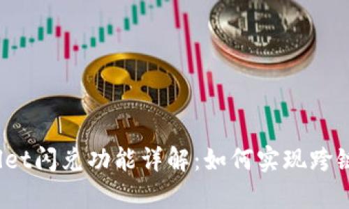 tpWallet闪兑功能详解:如何实现跨链转笔?