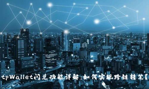 tpWallet闪兑功能详解:如何实现跨链转笔?
