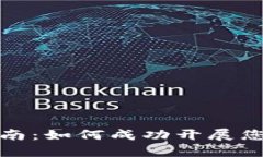 区块链钱包加盟指南：如