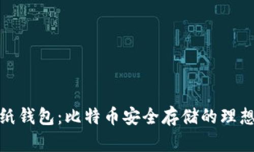加密纸钱包：比特币安全存储的理想选择