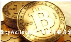 如何解除tpWallet授权：步骤
