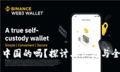 : OKEx是中国的吗？探讨其