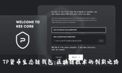 TP货币生态链钱包：区块链
