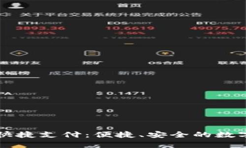 tpWallet快捷支付：便捷、安全的数字支付方案