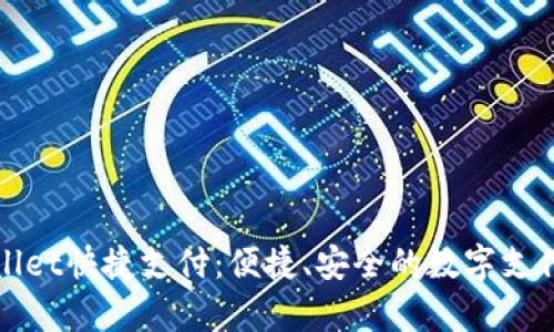tpWallet快捷支付：便捷、安全的数字支付方案