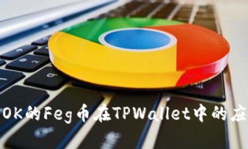 全面解析OK的Feg币在TPWallet中的应用及优势