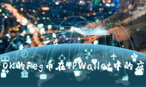 全面解析OK的Feg币在TPWallet中的应用及优势