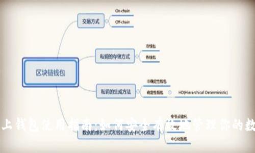 虚拟币上钱包使用指南：如何安全有效地管理你的数字资产