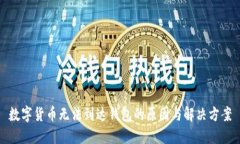 数字货币无法到达钱包的