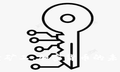 tpWallet胶囊矿工：加密货币的未来与发展趋势