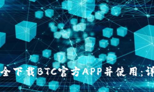 如何安全下载BTC官方APP并使用：详细指南