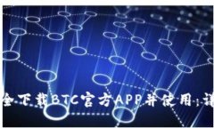 如何安全下载BTC官方APP并