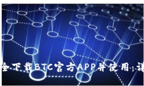如何安全下载BTC官方APP并使用：详细指南