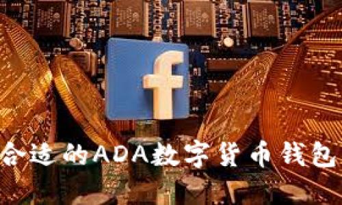 如何选择合适的ADA数字货币钱包：全面指南