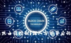 虚拟币涨跌由谁控制？深