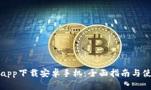 比特派app下载安卓手机：全面指南与使用技巧