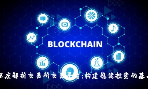 深度解析交易所交易平台：构建稳健投资的基石