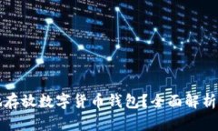 如何安全地存放数字货币