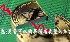 虚拟钱包：是否可以购买